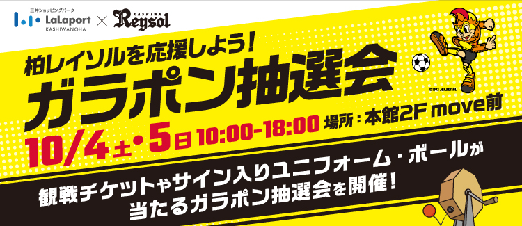 柏レイソル　ガラポン抽選会