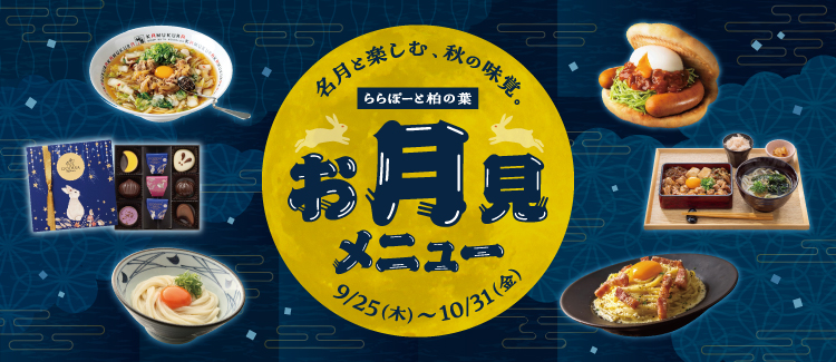 お月見メニュー