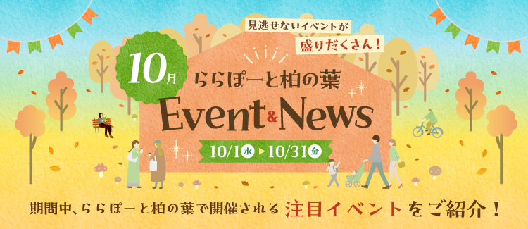10月のEvent＆News