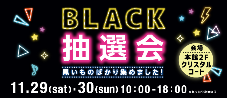 ブラック抽選会