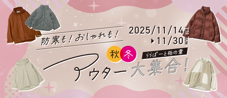 アウター大集合