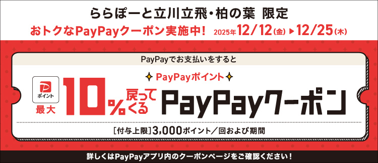 PayPay10％戻ってくるクーポン