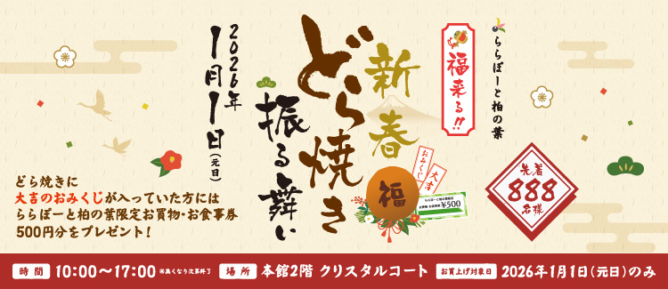 新春どら焼き振る舞い