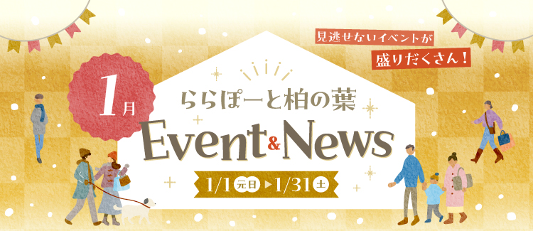 1月イベントニュース