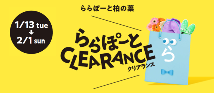 ららぽーとクリアランス