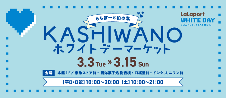 ホワイトデーマーケット