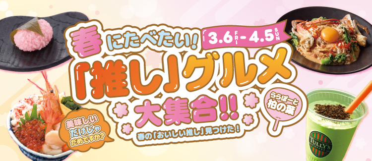 推しグルメ大集合