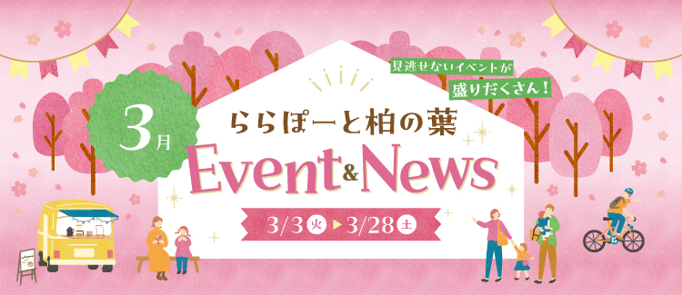 3月イベントニュース