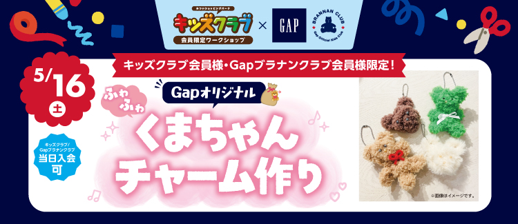 GAP×キッズクラブ
