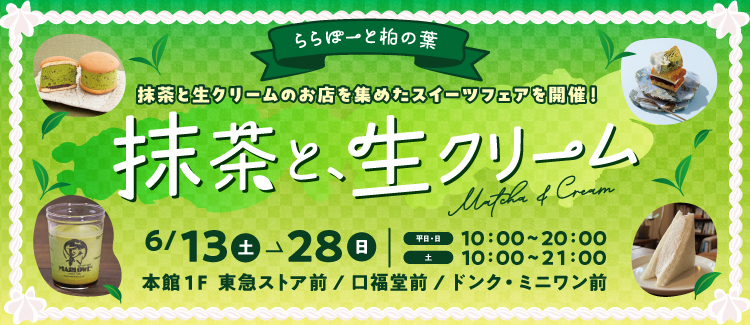 抹茶と、生クリーム