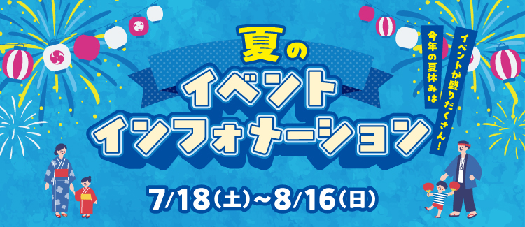 夏のイベント