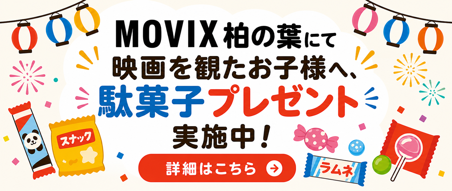 【MOVIX柏の葉】映画を観て駄菓子をもらおう！夏休み駄菓子プレゼントキャンペーン