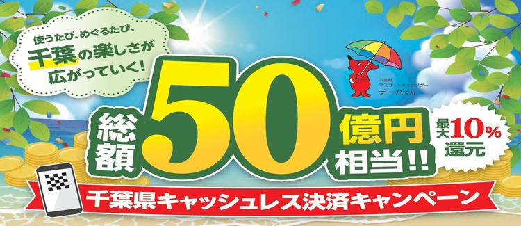 千葉県キャッシュレス