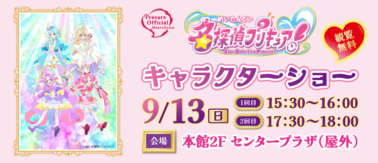 名探偵プリキュアショー