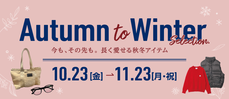 秋季選擇。現在和未來。秋冬系列