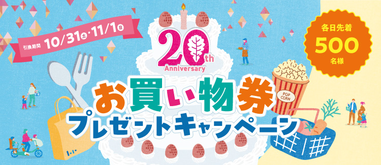 20th Anniversary お買物券プレゼントキャンペーン