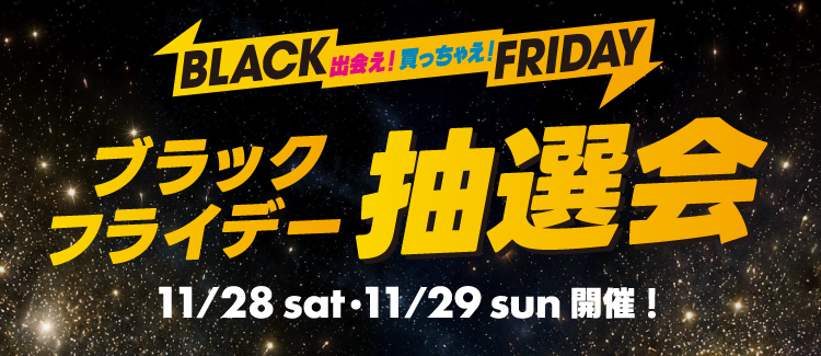 ブラックフライデー抽選会