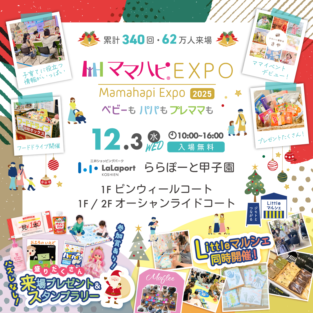 ママハピEXPO開催！ | ららぽーと甲子園