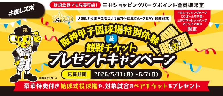 阪神甲子園球場特別体験＆観戦チケットプレゼントキャンペーン