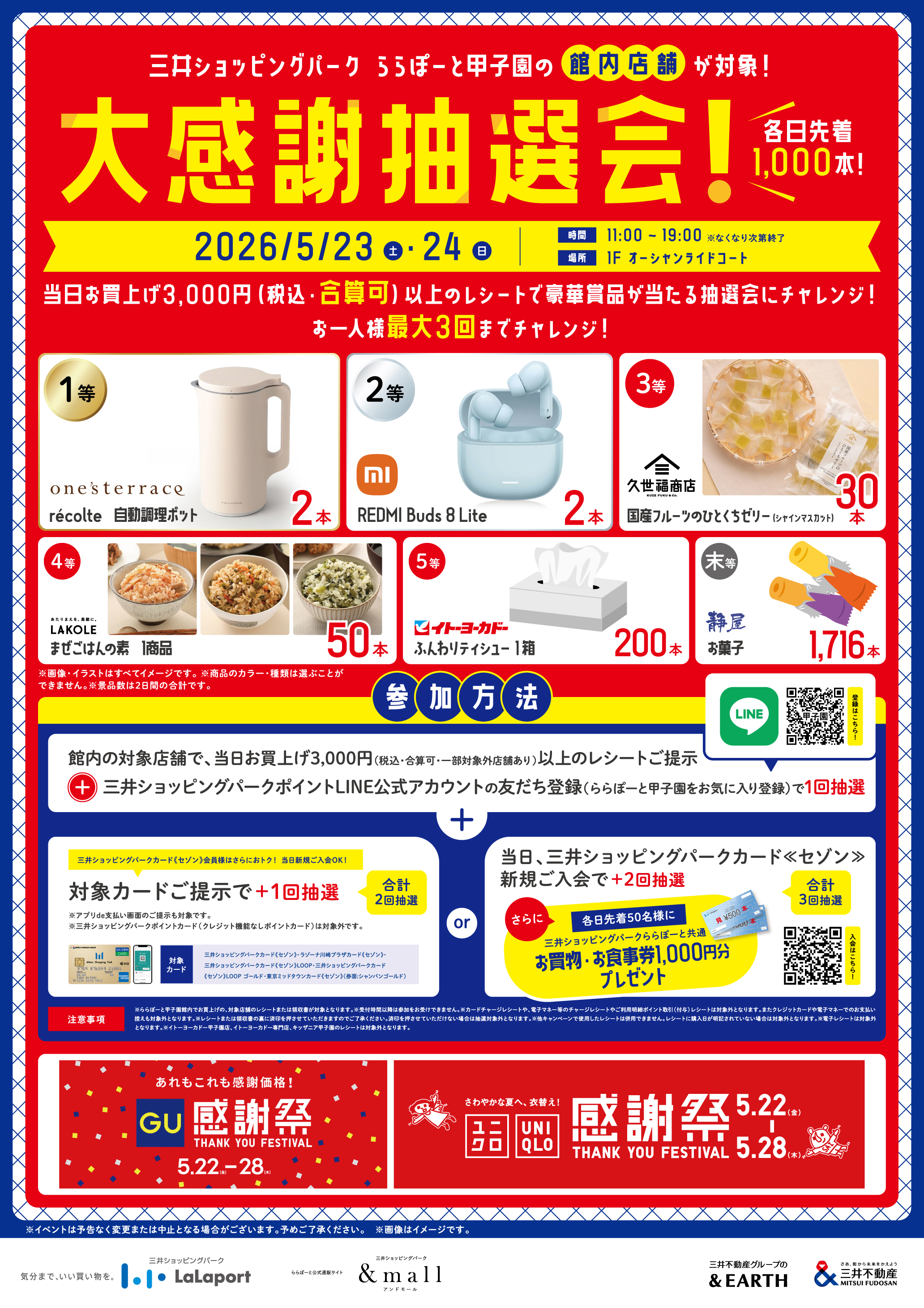 大感謝抽選会！ | ららぽーと甲子園