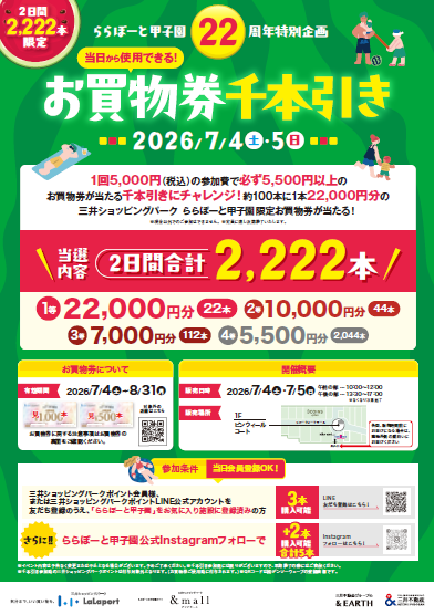 ららぽーと甲子園22周年特別企画】お買物券千本引き | ららぽーと甲子園