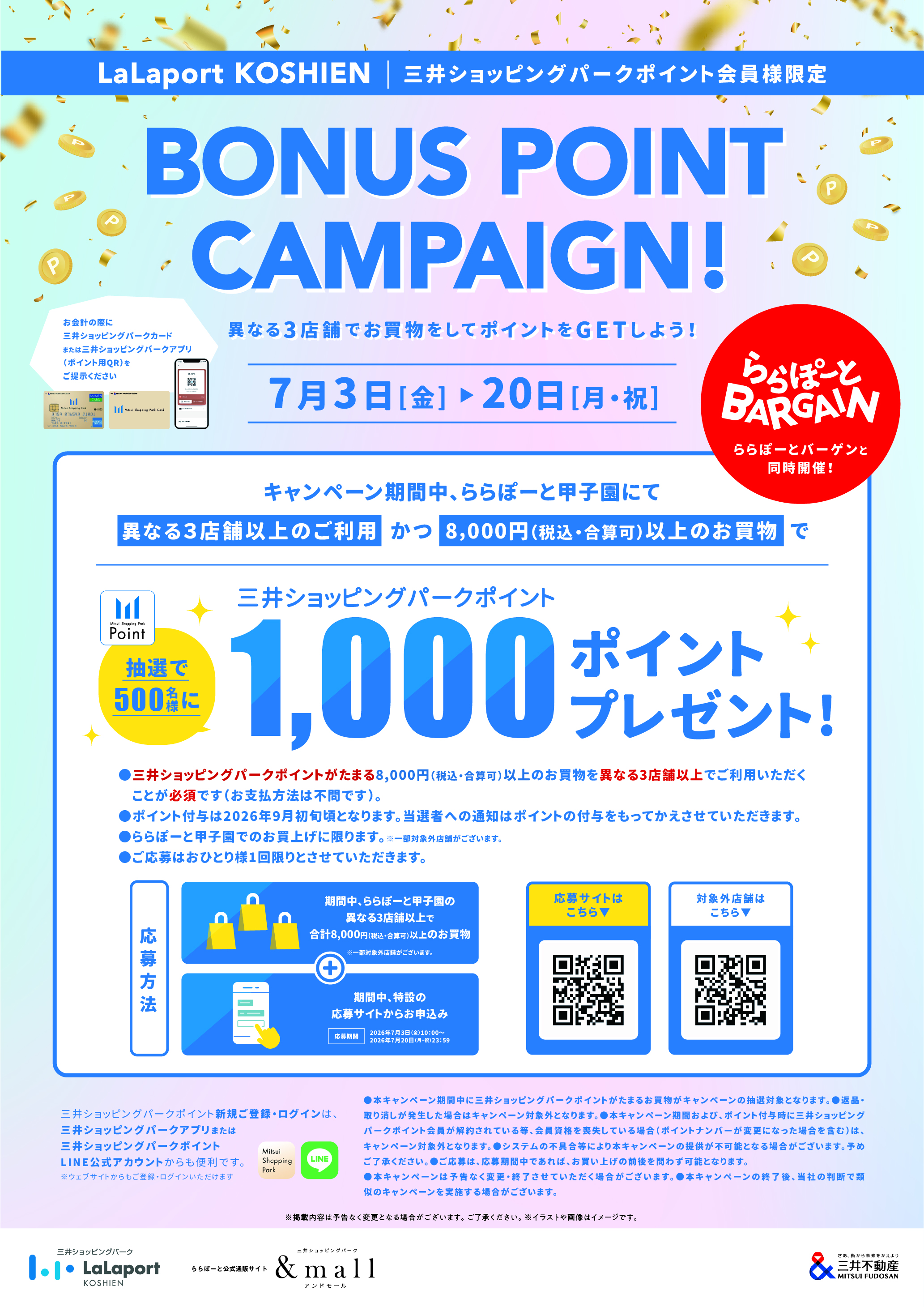 BONUS POINT CAMPAIGN！異なる3店舗でお買物をしてポイントをGETしよう