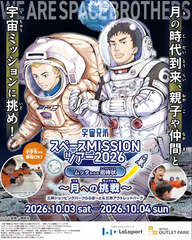 宇宙兄弟スペースMISSIONツアー2026 ムッタからの招待状〜月への挑戦