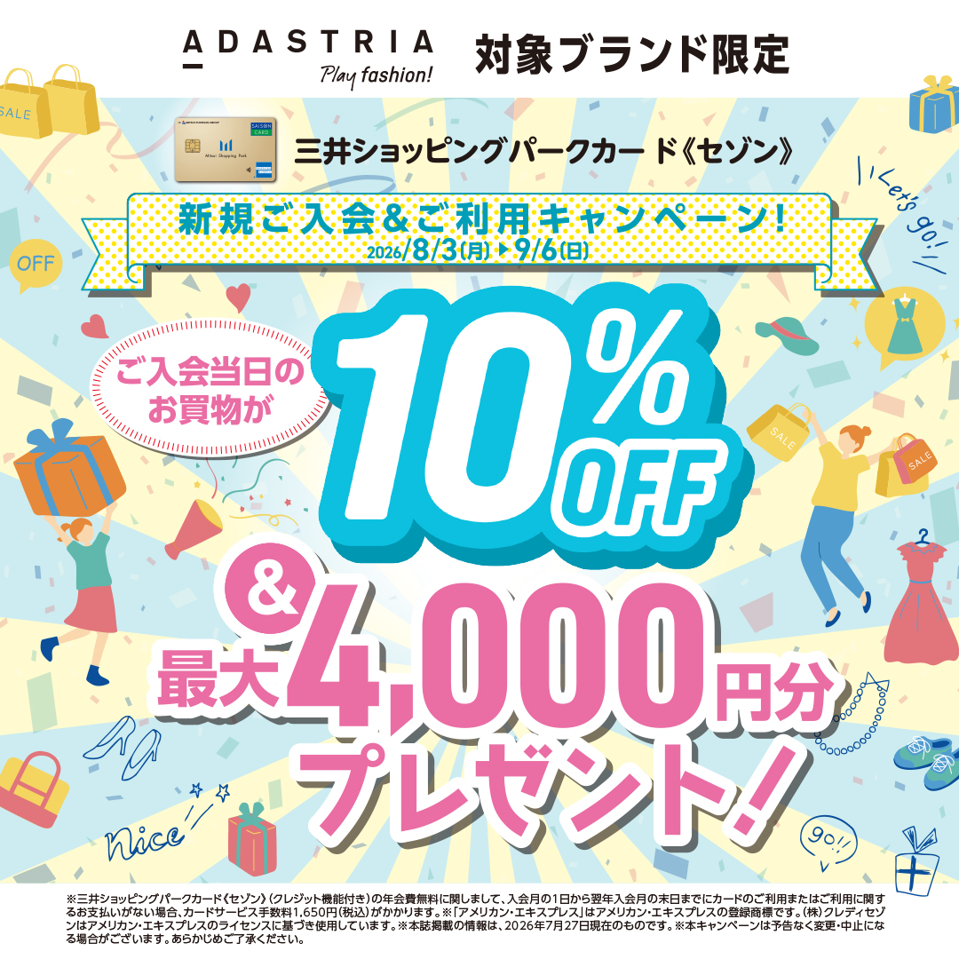8/3(月)～9/6(日)】アダストリア対象ブランド限定 三井ショッピング