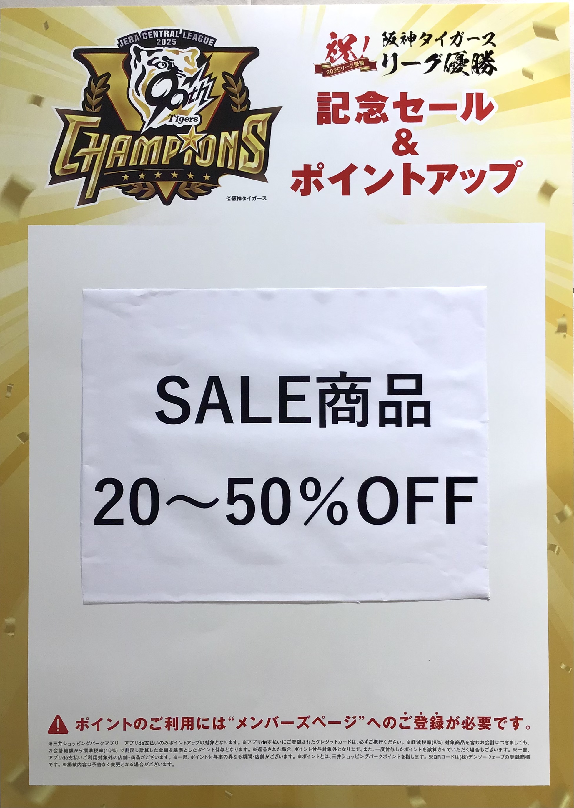 阪神タイガース リーグ優勝記念セール＆ポイントアップ