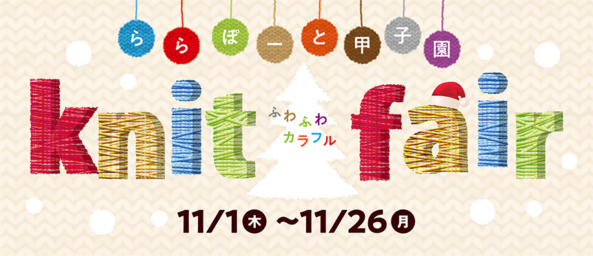 ららぽーと甲子園　ふわふわカラフル　knit fair　11/1 木～11/26 月