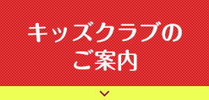 キッズクラブのご案内