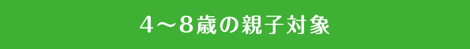 4～8歳の親子対象