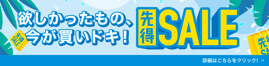 欲しかったもの、今が買いドキ！ 先得SALE 詳細はこちらをクリック！