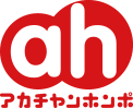 ah アカチャンホンポ
