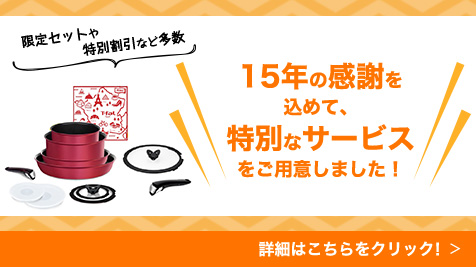 限定セットや特別割引など多数 15年の感謝を込めて、特別なサービスをご用意しました！ 詳細はこちらをクリック！