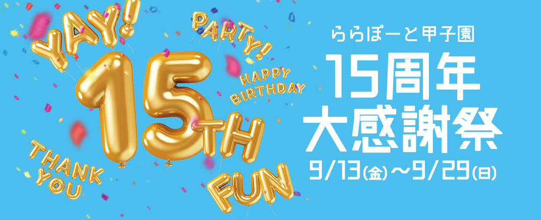ららぽーと甲子園 15周年大感謝祭 9/13（金）～9/29（日）