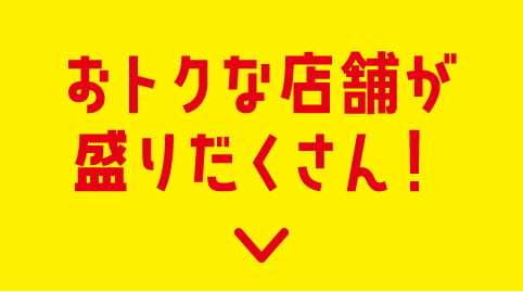 おトクな店舗が盛りだくさん！