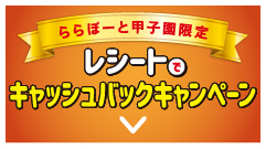 ららぽーと甲子園限定 レシートでキャッシュバックキャンペーン
