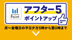 アフター5 ポイントアップ