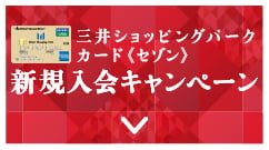 新規入会キャンペーン