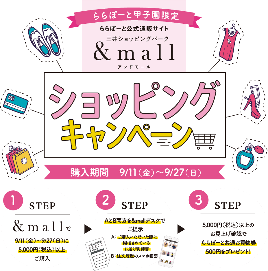 ららぽーと公式通販サイト 三井ショッピングパーク &mall アンドモール ショッピングキャンペーン 購入期間 9/11(金) ~ 9/27(日)