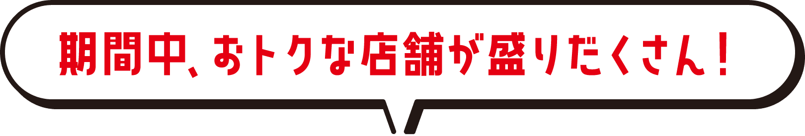 期間中、おトクな店舗が盛りだくさん！