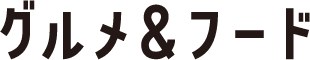 グルメ&フード
