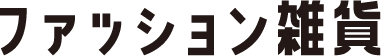 ファッション