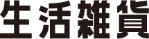 生活雑貨