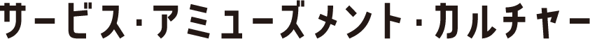 サービス・アミューズメント・カルチャー