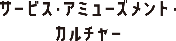 サービス・アミューズメント・カルチャー