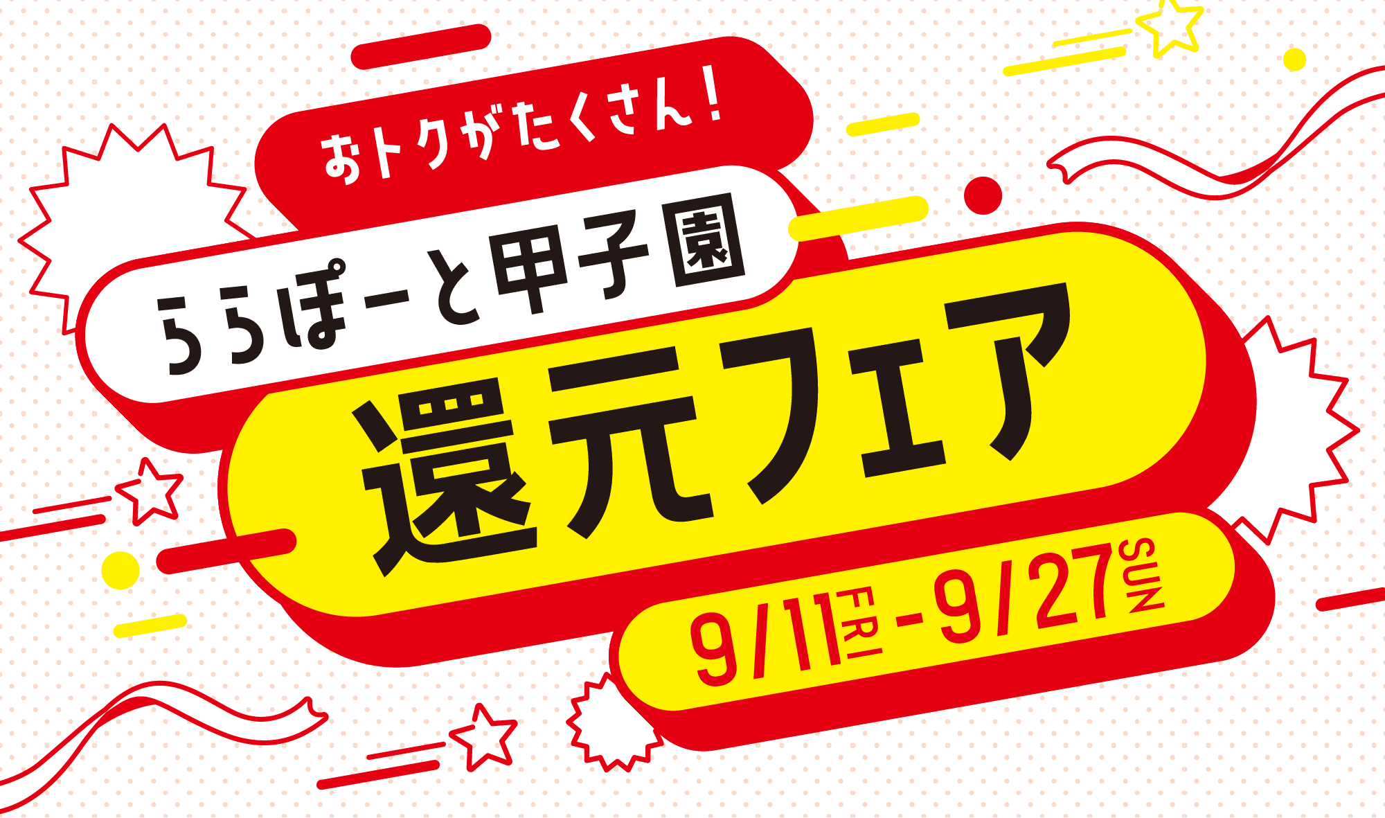 おトクがたくさん！ららぽーと甲子園 還元フェア 9/11 FRI - 9/27 SUN