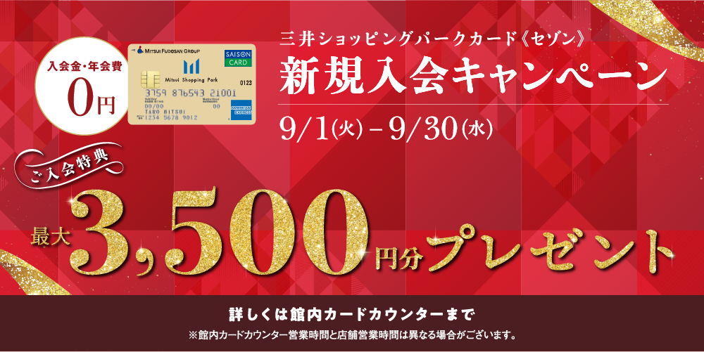 新規入会キャンペーン9/1(火)～9/30(水) 最大3,500円分プレゼント 詳しくは館内カードカウンターまで