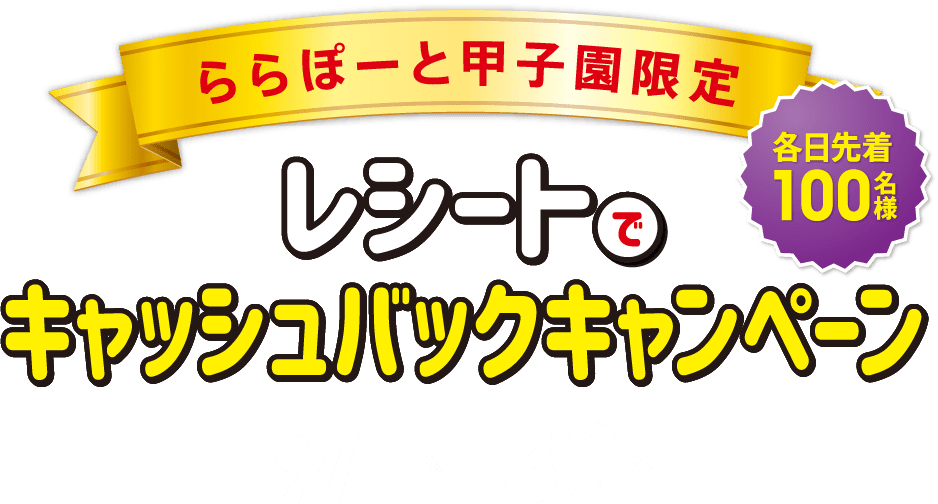 ららぽーと甲子園限定 レシートでキャッシュバックキャンペーン 9/1[火] - 30[水]